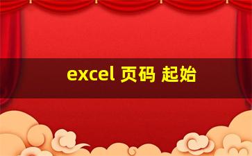 excel 页码 起始